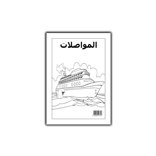 التلوين العجيب : فى المواصلات