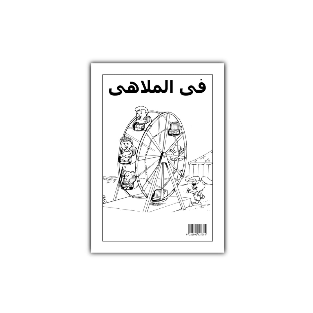 في الملاهي