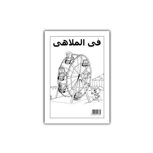في الملاهي