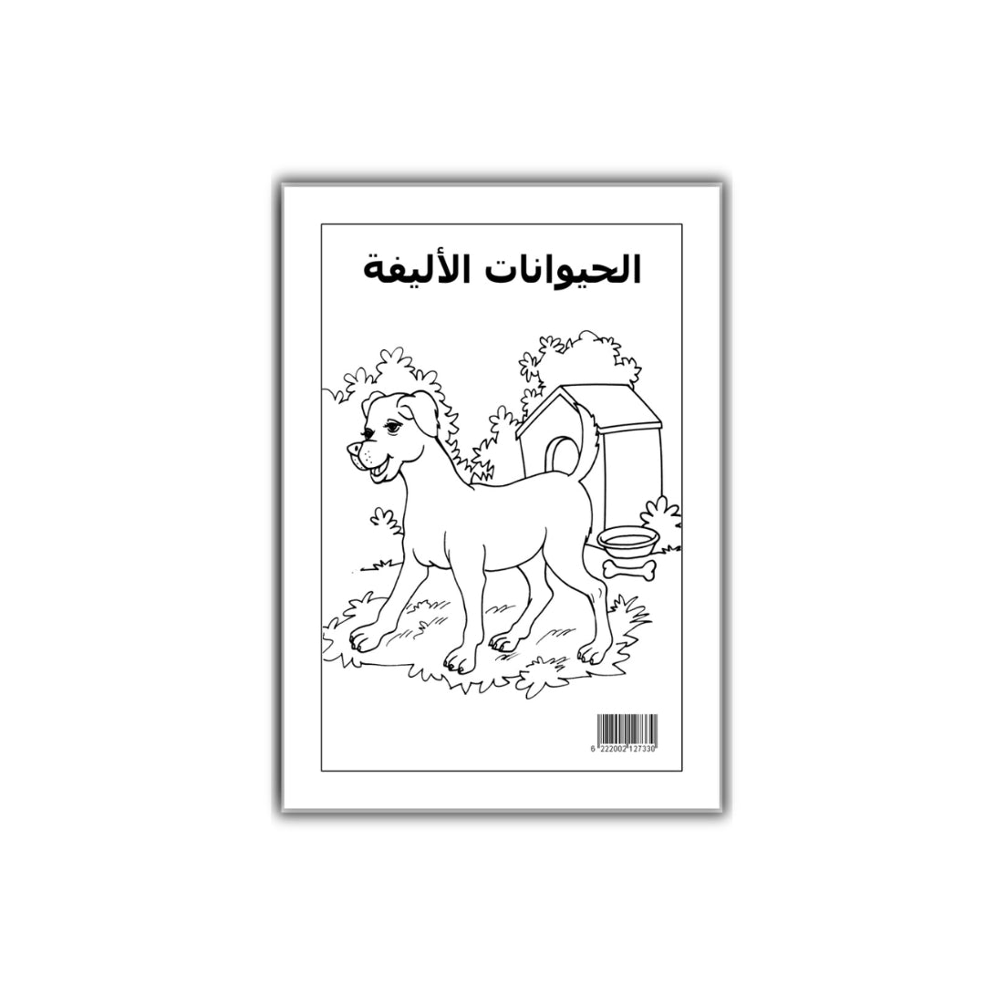 التلوين العجيب : فى حيوانات اليفة