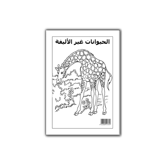 التلوين العجيب : فى حيوانات غير اليفة
