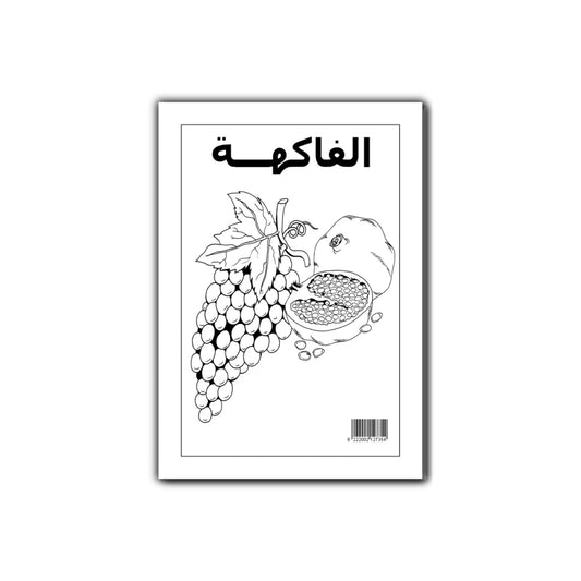 التلوين العجيب : فى الفواكة