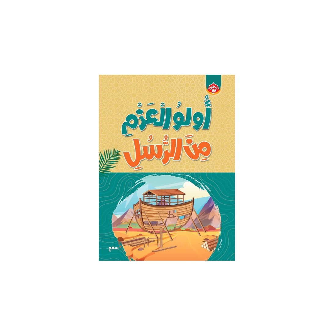 كتاب اولو العزم من الرسل