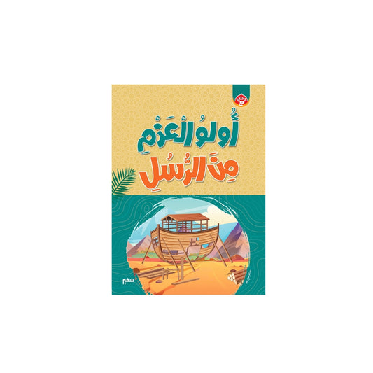 كتاب اولو العزم من الرسل