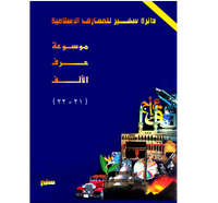 دائرة سفير للمعارف الإسلامية"أبيض و أسود" 21 - 22