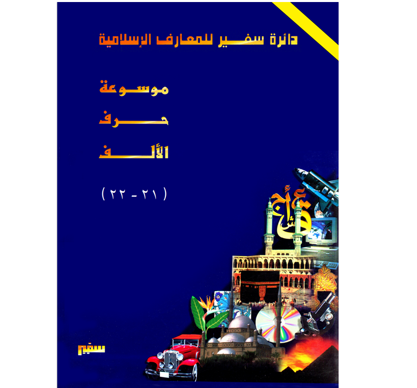 دائرة سفير للمعارف الإسلامية"مخفضة" 21 - 22