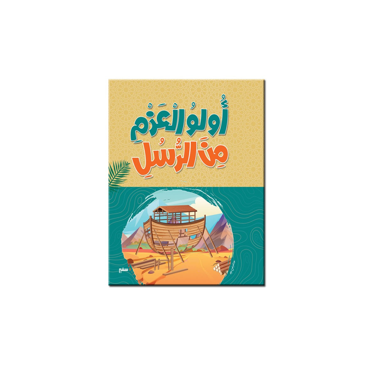 أولو العزم من الرسل