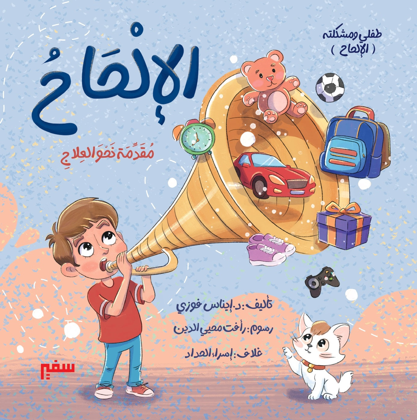 سلسلة طفلي ومشكلته