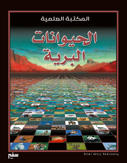 المكتبة العلمية -الحيوانات البرية