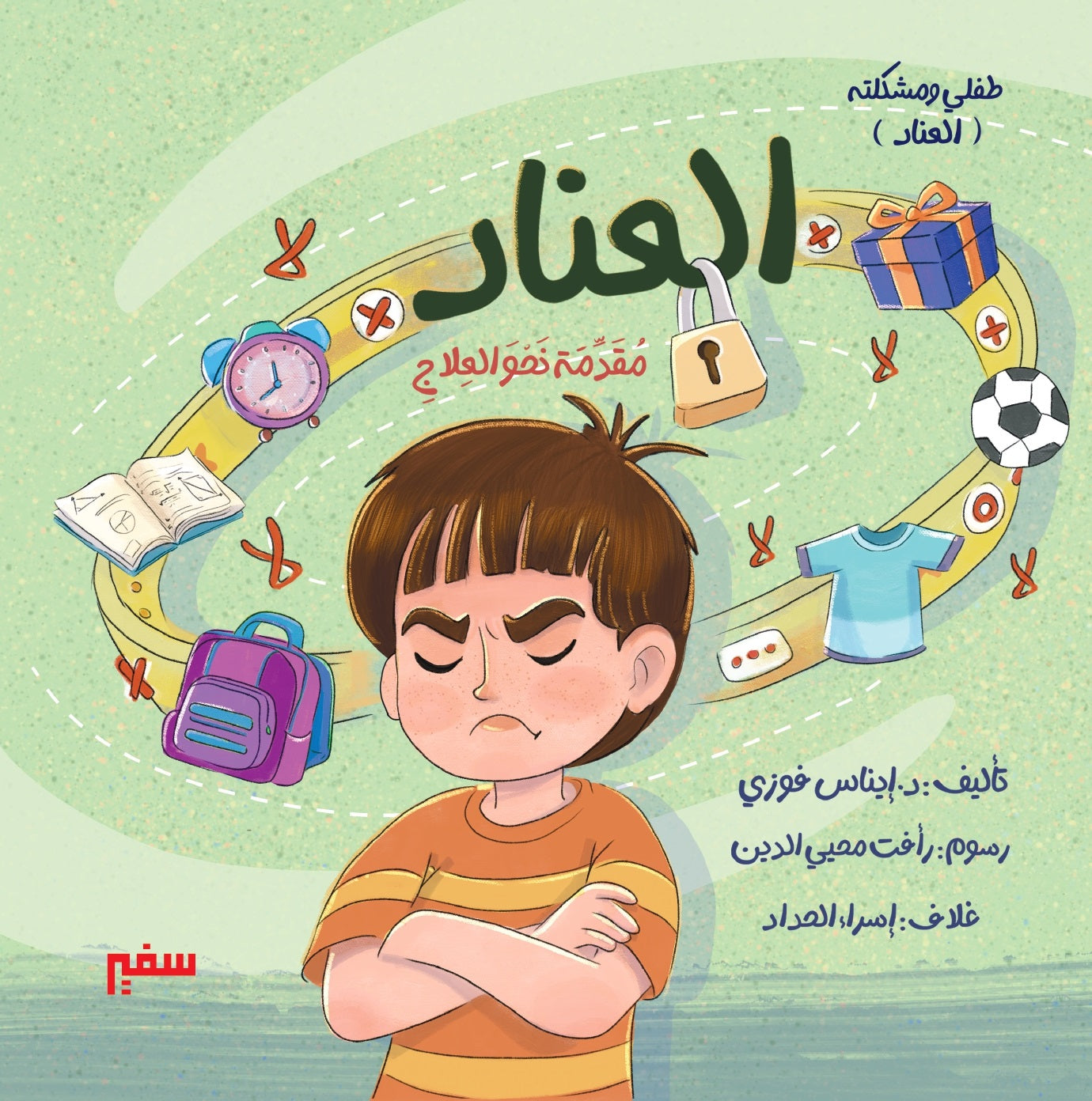 سلسلة طفلي ومشكلته