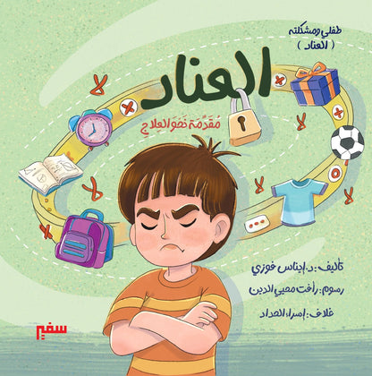 سلسلة طفلي ومشكلته