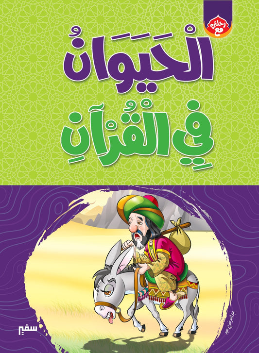 الحيوان في القرآن