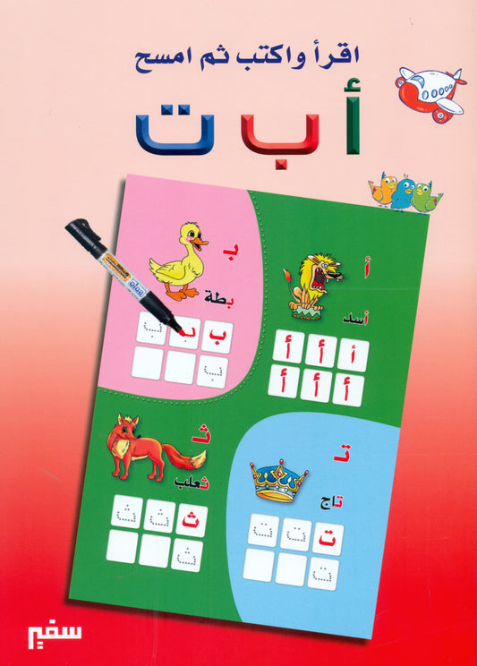اقرا و اكتب و امسح -الحروف ا ب ت